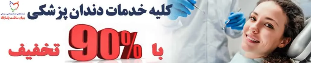 بیمه دندانپزشکی 3 بیمه دندانپزشکی
