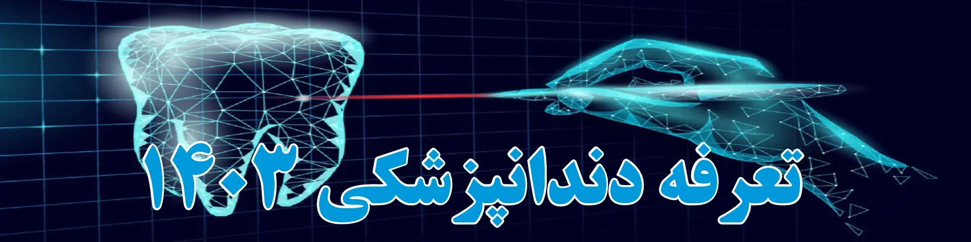 تعرفه دندانپزشکی سال 1403 1