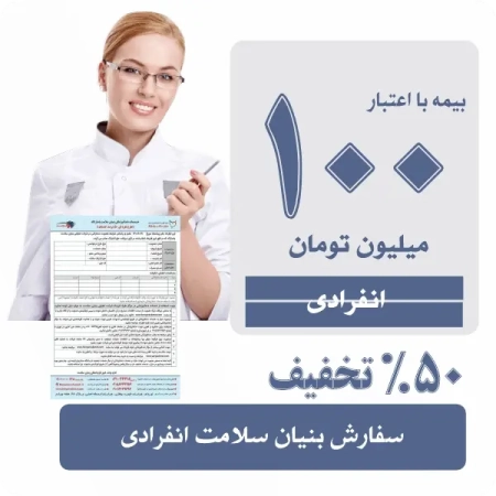 بیمه دندانپزشکی اعتبار 100 و 150 میلیونی