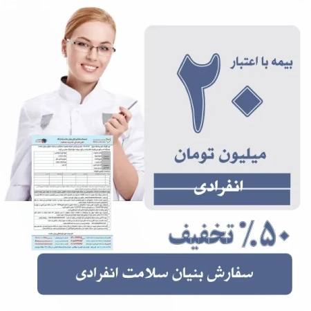بیمه دندانپزشکی اعتبار 20 و 30 میلیونی