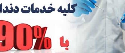 ارتودنسی دندان ارزان 4 دندانپزشکی ارزان