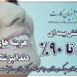 راهنمای صوتی بیمه دندانپزشکی