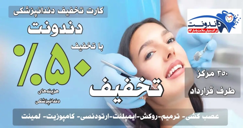 دکتر سلماسی طرف قراداد دندونت