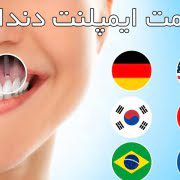 ایمپلنت دندان ارزان