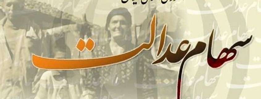قرارداد غربالگری رایگان دندان برای سهامداران سهام عدالت 1