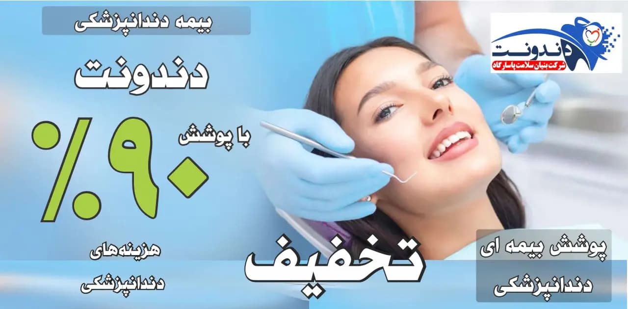 دندانپزشکان بیمه دندونت