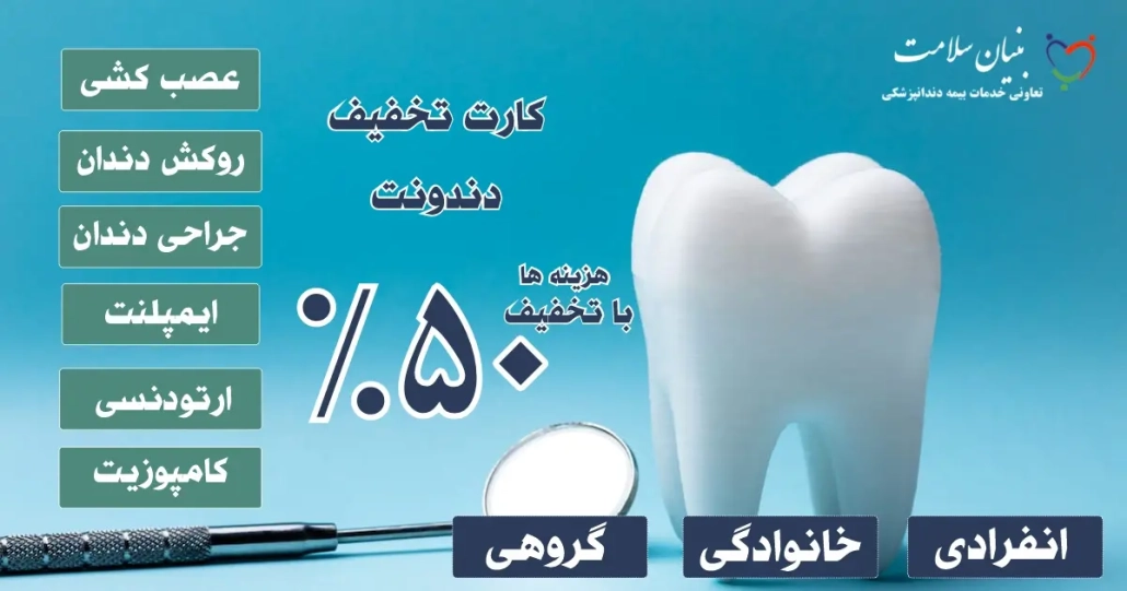 بیمه دندانپزشکی 6 بیمه دندانپزشکی 5