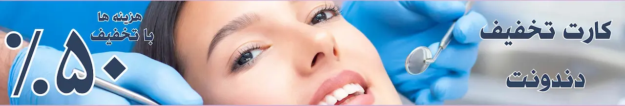 دنداپزشکان بنیان کارت اسامی دندانپزشکیهای بنیان کارت