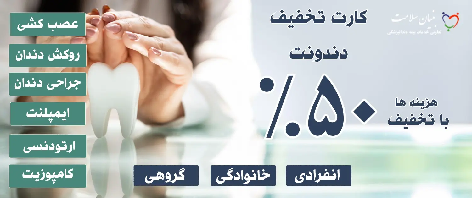 Dannnn بیمه دندانپزشکی 1